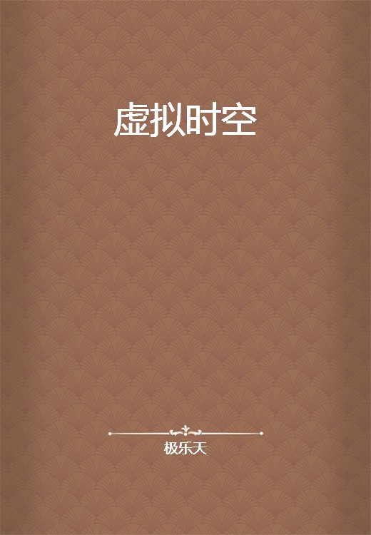 虚拟时空