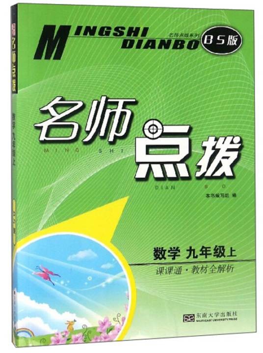 名师点拨:数学(九年级上课课通·教材全解析 BS版)