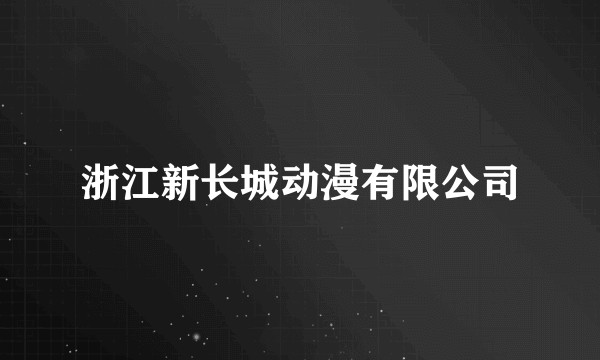 浙江新长城动漫有限公司