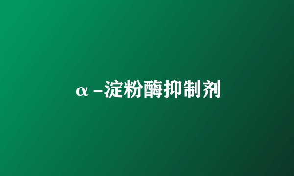 α-淀粉酶抑制剂