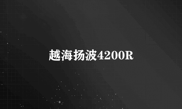 越海扬波4200R