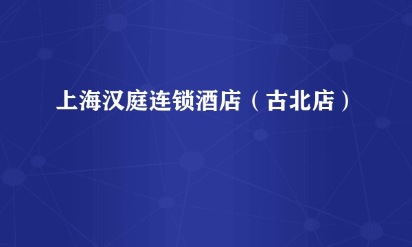 上海汉庭连锁酒店(古北店)