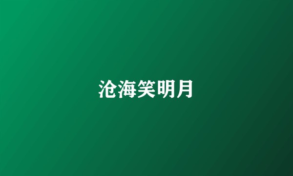 沧海笑明月