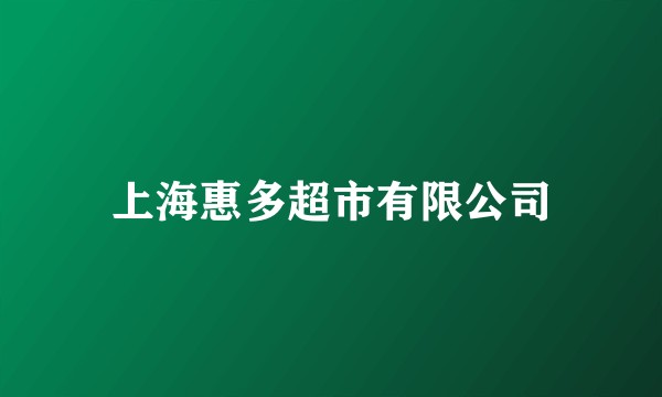 上海惠多超市有限公司