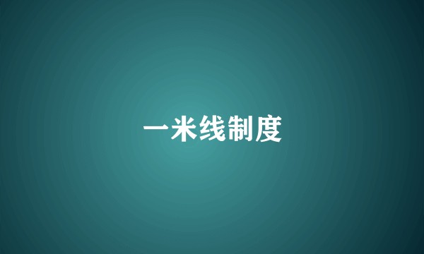 一米线制度