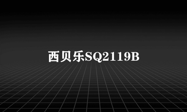 西贝乐SQ2119B