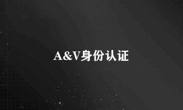 A&V身份认证