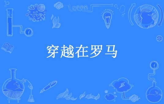 穿越在罗马