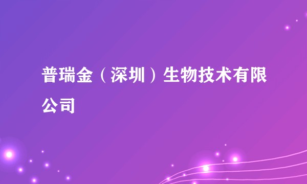 普瑞金(深圳)生物技术有限公司