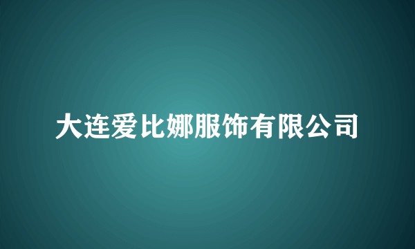 大连爱比娜服饰有限公司