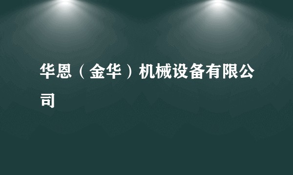 华恩（金华）机械设备有限公司