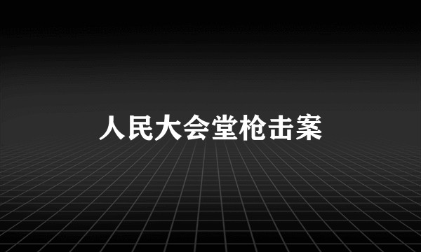 人民大会堂枪击案