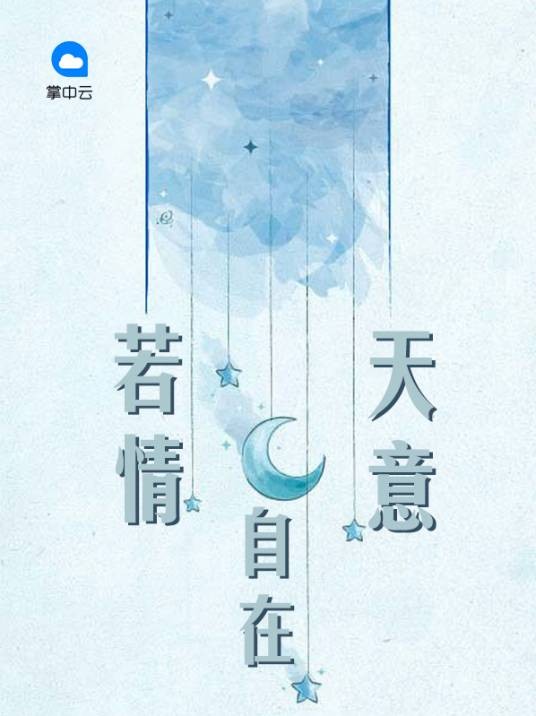 若情自在天意