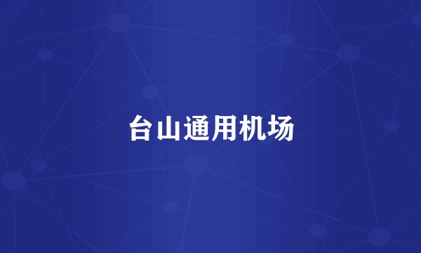 台山通用机场