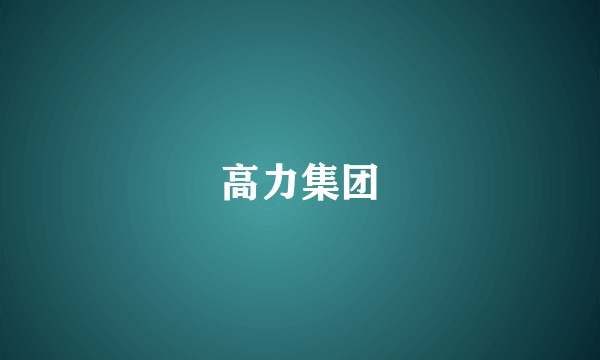 高力集团