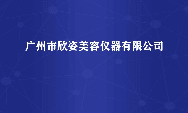 广州市欣姿美容仪器有限公司