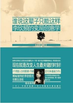 谁说这辈子只能这样:李欣频的变局创意学