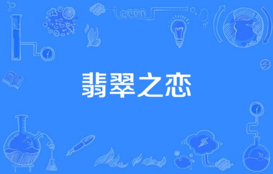 翡翠之恋（电视剧）