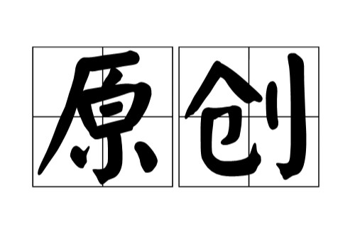 原创(词语)