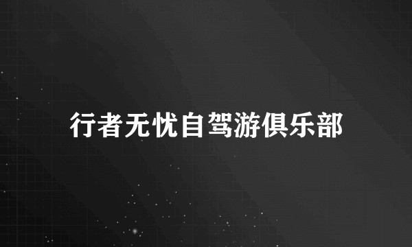 行者无忧自驾游俱乐部