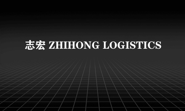 志宏 ZHIHONG LOGISTICS