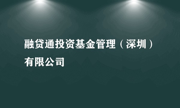 融贷通投资基金管理（深圳）有限公司