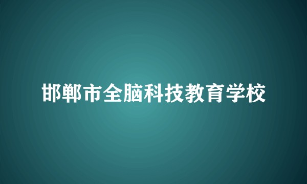 邯郸市全脑科技教育学校