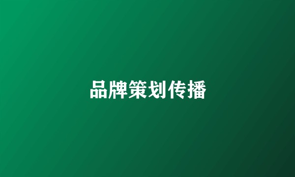 品牌策划传播