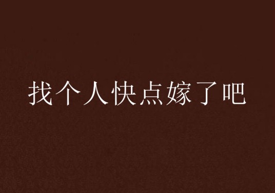 找个人快点嫁了吧