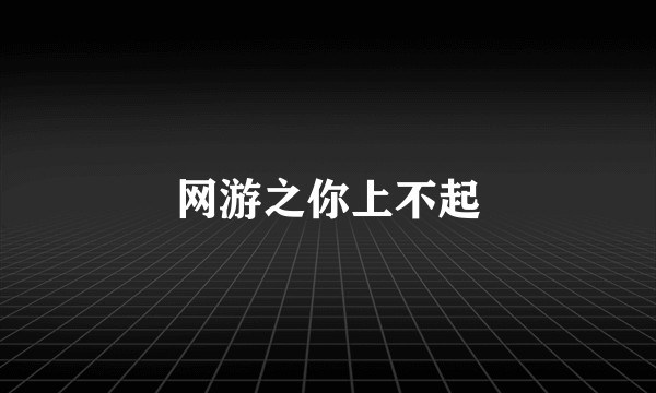 网游之你上不起
