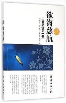 欲海慈航（2015年团结出版社出版的图书）