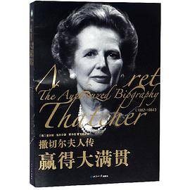 撒切尔夫人传（赢得大满贯）