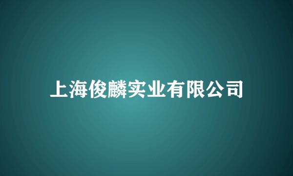 上海俊麟实业有限公司