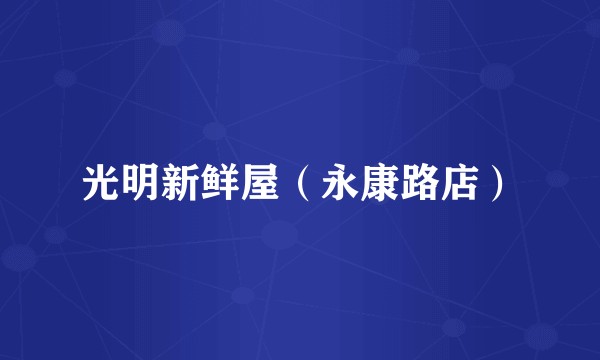 光明新鲜屋（永康路店）