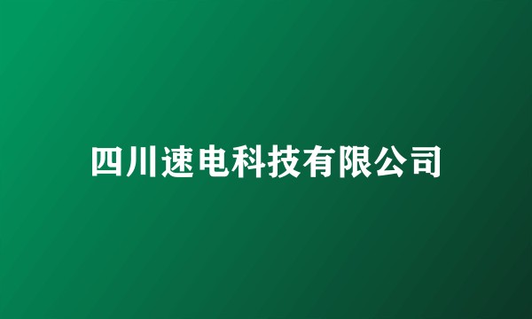 四川速电科技有限公司