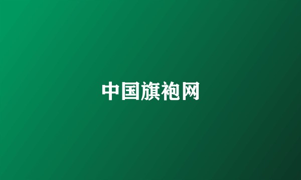 中国旗袍网