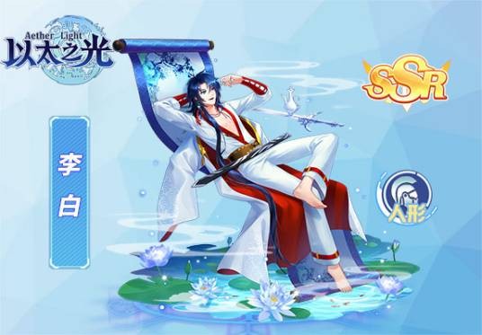 李白(游戏《以太之光》中的角色)