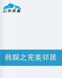 韩娱之完美邻居