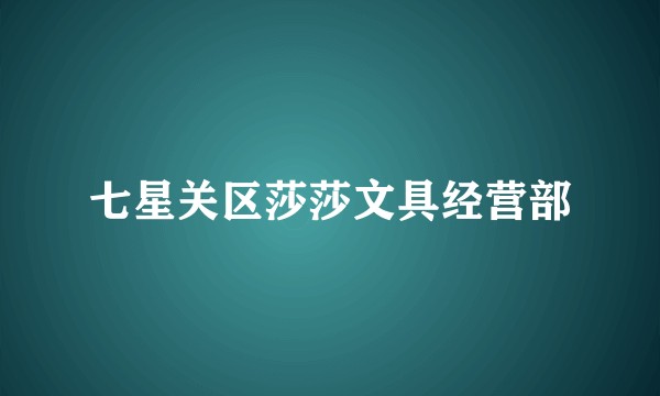 七星关区莎莎文具经营部