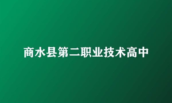 商水县第二职业技术高中