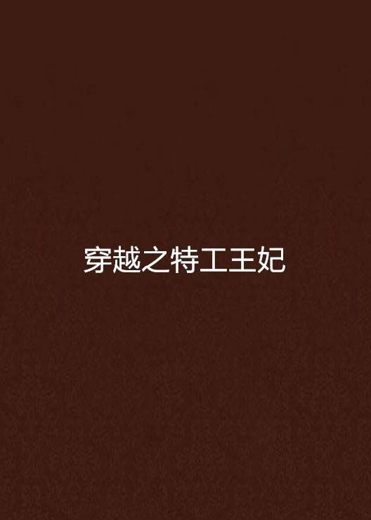 穿越之特工王妃（萌幽悠创作的网络小说）