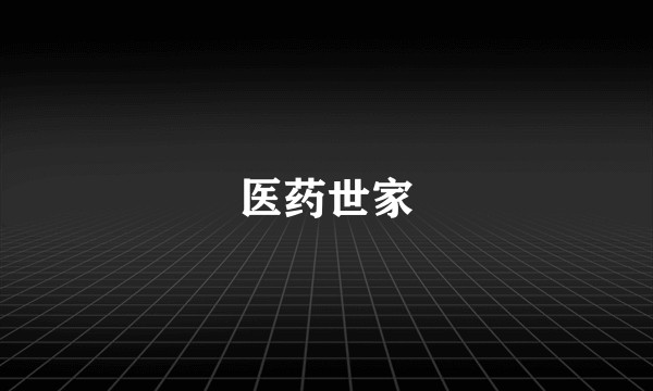 医药世家