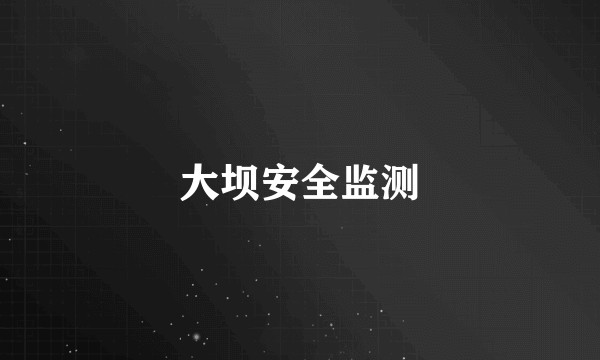 大坝安全监测