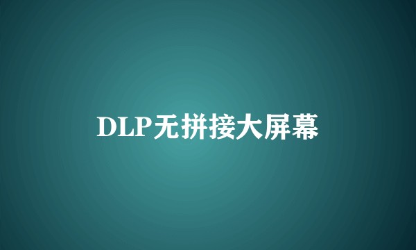 DLP无拼接大屏幕