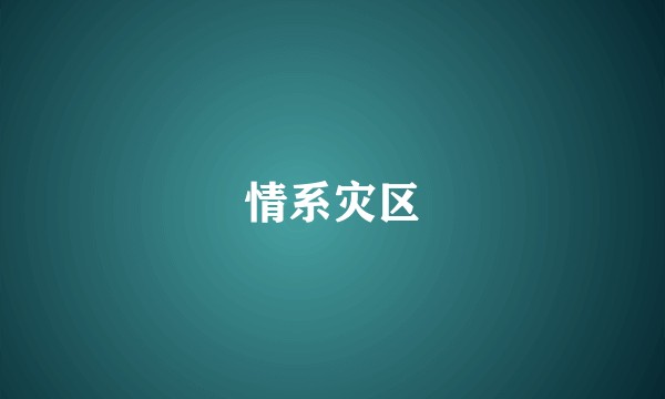 情系灾区