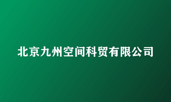 北京九州空间科贸有限公司