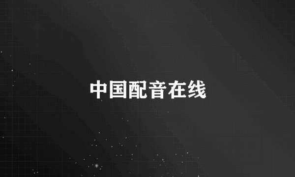 中国配音在线