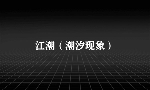 江潮（潮汐现象）