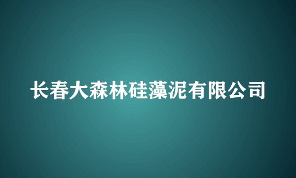 长春大森林硅藻泥有限公司