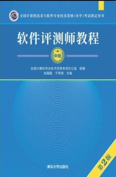 软件评测师教程（第2版）